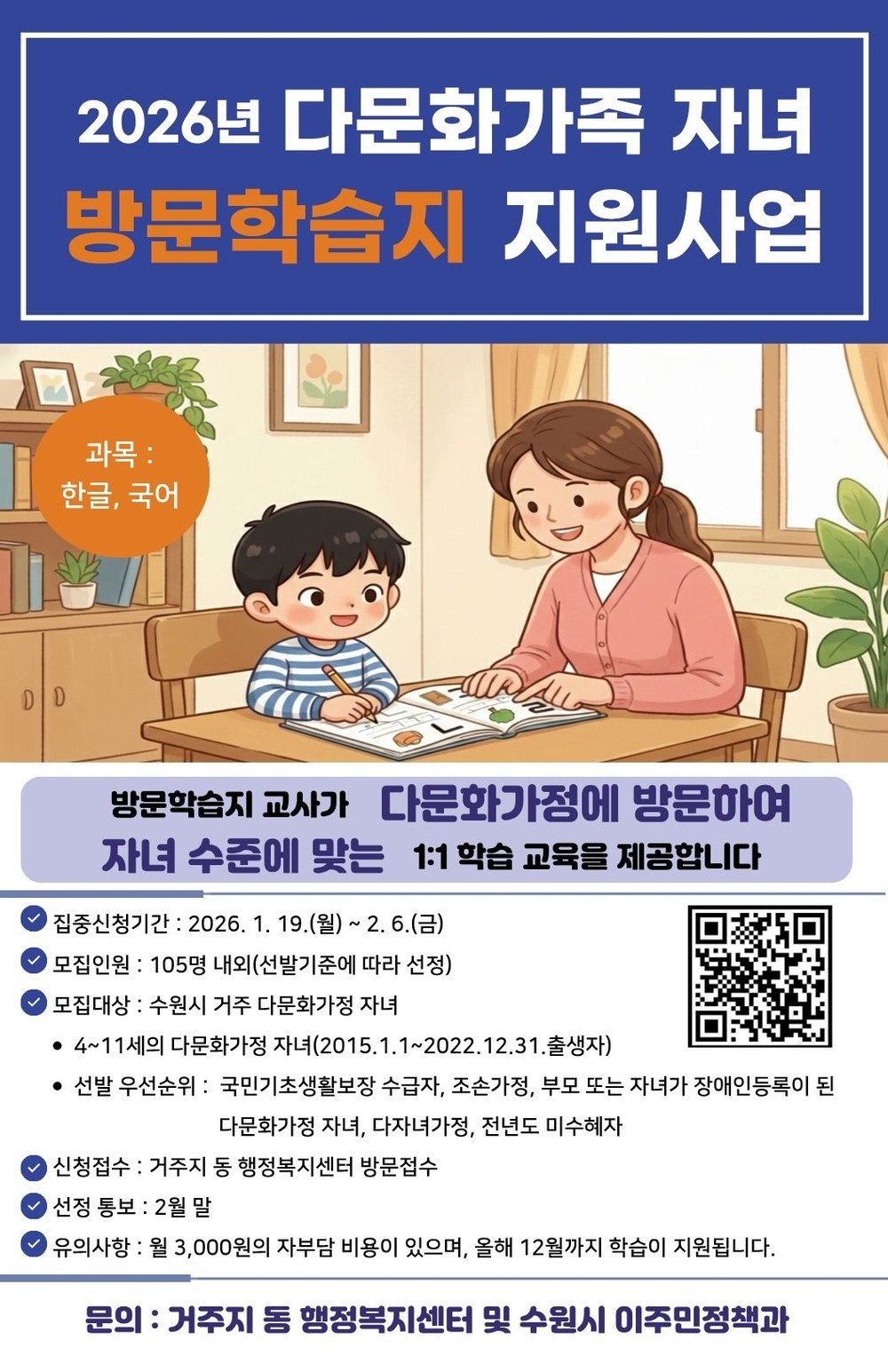 수원특례시, ‘2026년 다문화가족 자녀 방문학습지 지원 사업’ 대상자 모집