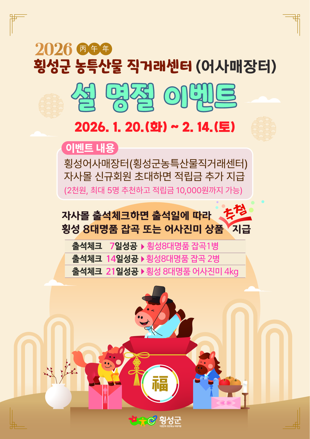 횡성어사매장터, 2026년 설맞이 특별 이벤트 실시