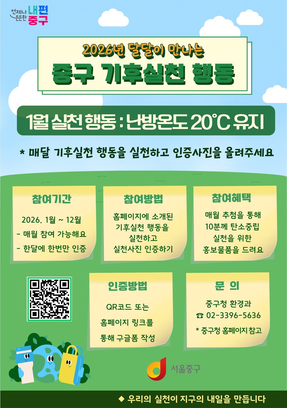중구, 주민과 함께 달달이 기후행동 실천… 첫 미션은 “난방온도 20℃”