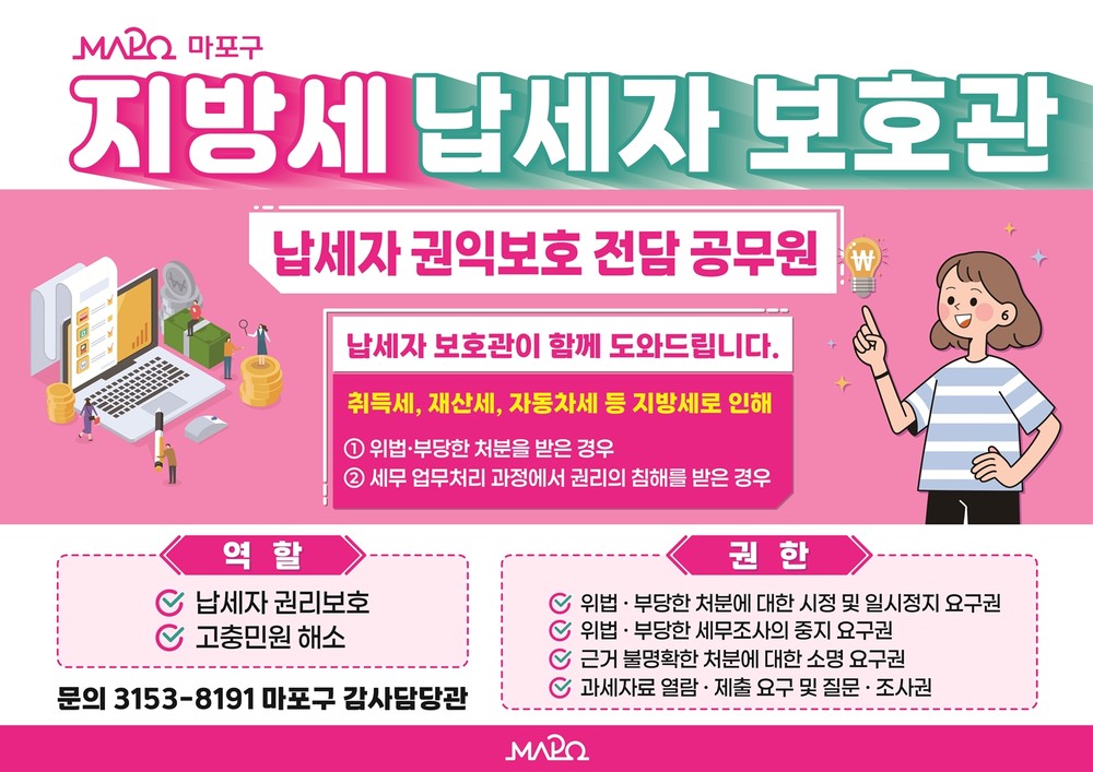 마포구, 지방세 고충 해결 위한 '납세자보호관 제도' 운영