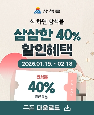 따뜻한 설 준비, 삼척몰에서… 명절맞이 할인쿠폰 이벤트 마련