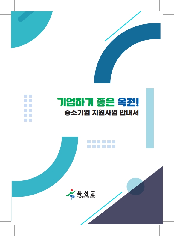옥천군 중소기업 지원사업 안내서 발간