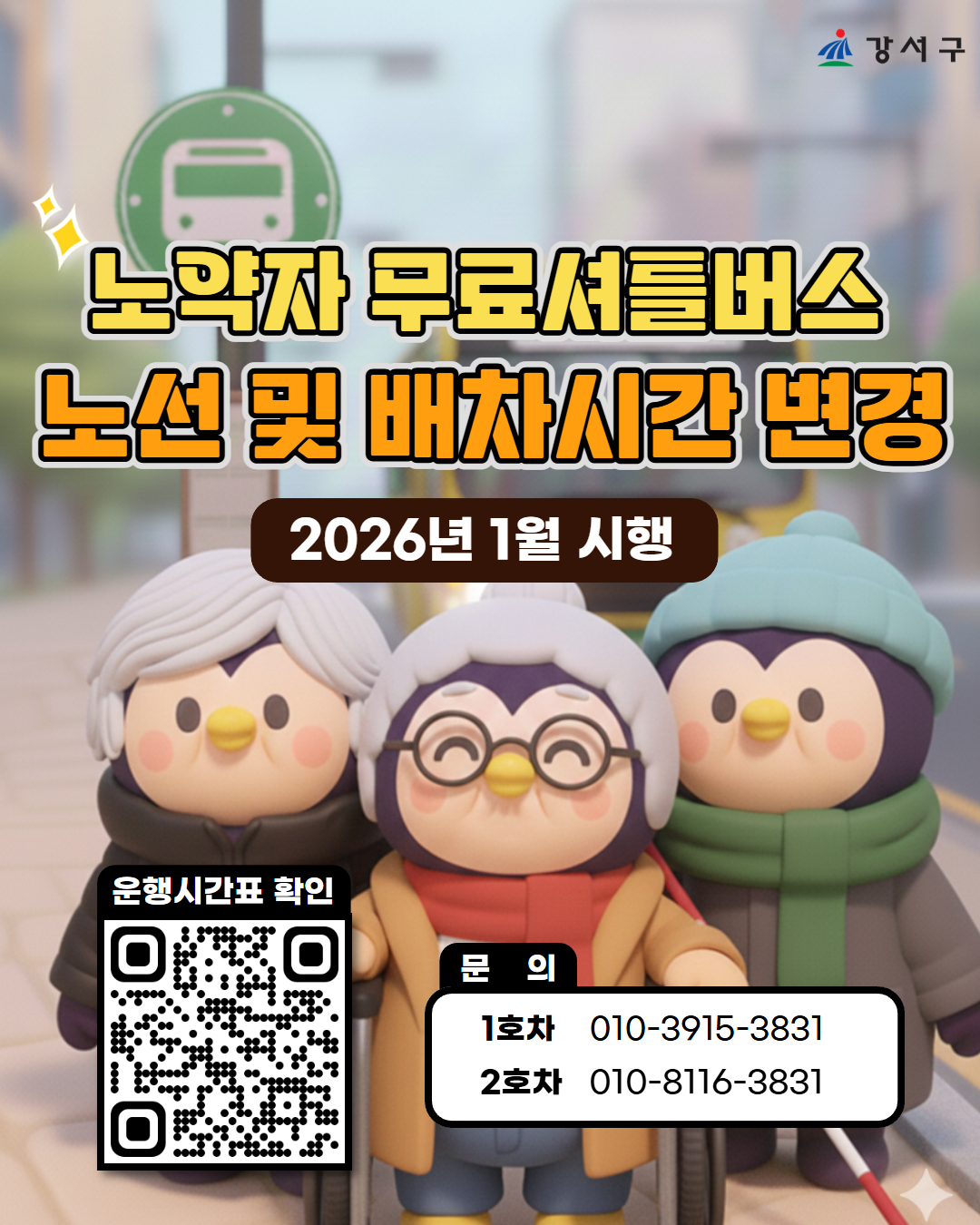 강서구, '노약자 무료셔틀버스' 노선 개편...빅데이터로 더 편하게