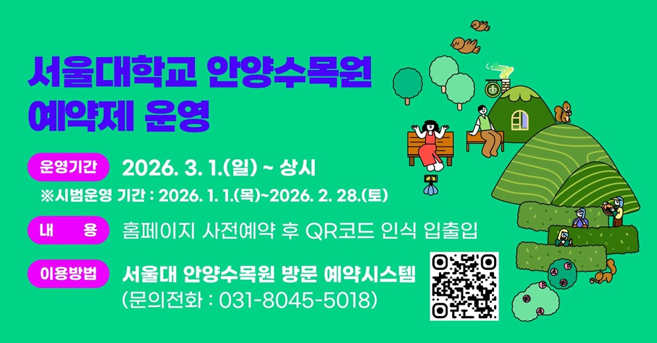 안양시-서울대, 3월부터 안양수목원 ‘사전예약제’로 운영