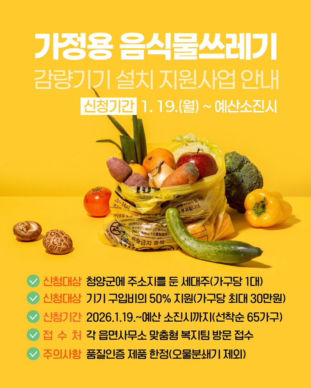 가정용 음식물쓰레기 감량기기 지원 혜택 받으세요!