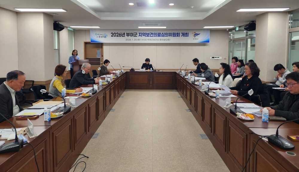 부여군, 지역보건의료심의위원회 개최