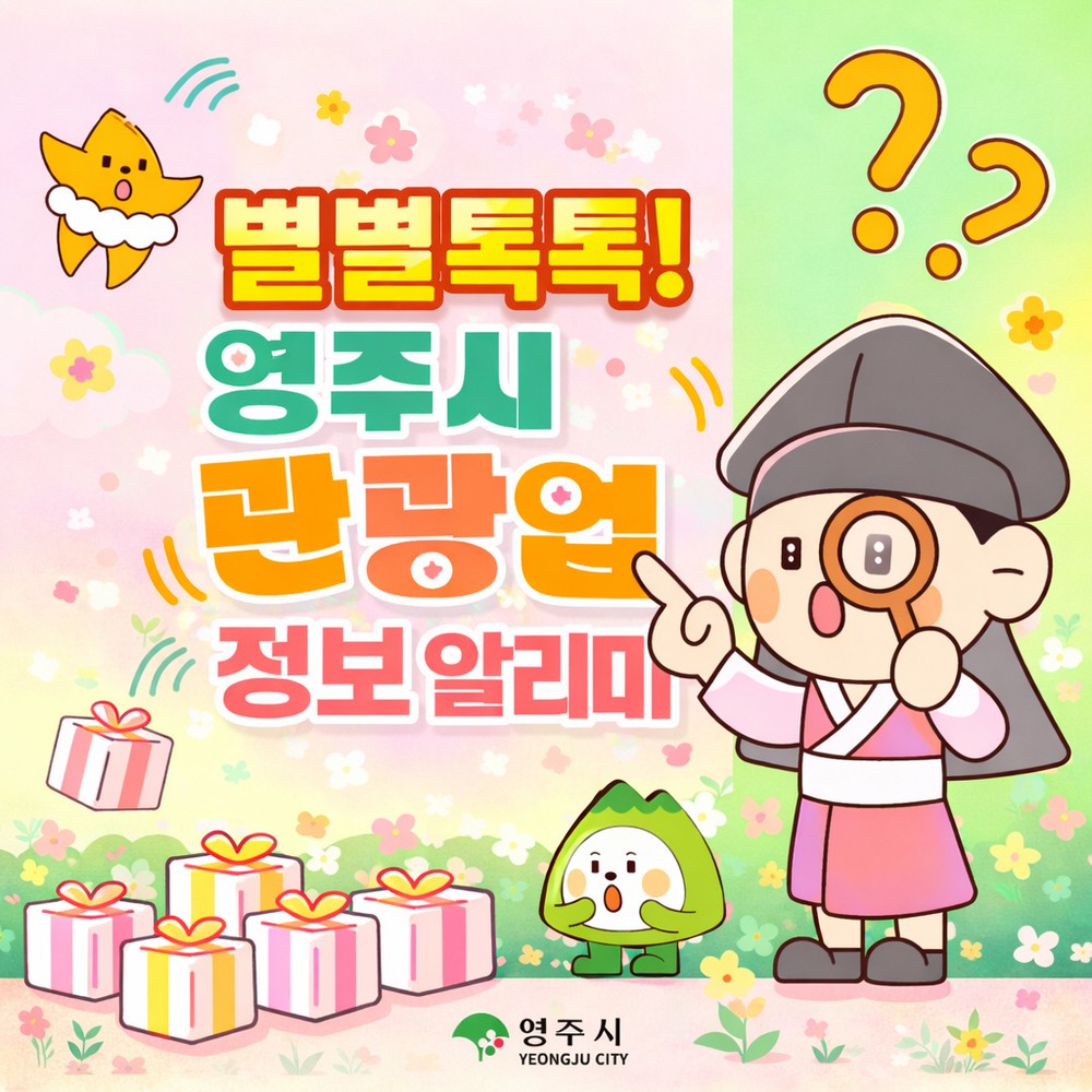 영주시, ‘별별톡톡! 영주시 관광업 정보 알리미’ 카카오 채널 개설
