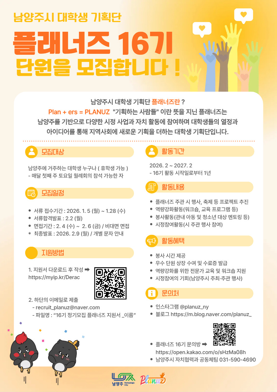 남양주시, 대학생 시정참여 이끄는 기획단 ‘대학생 플래너즈’ 16기 신규 단원 모집
