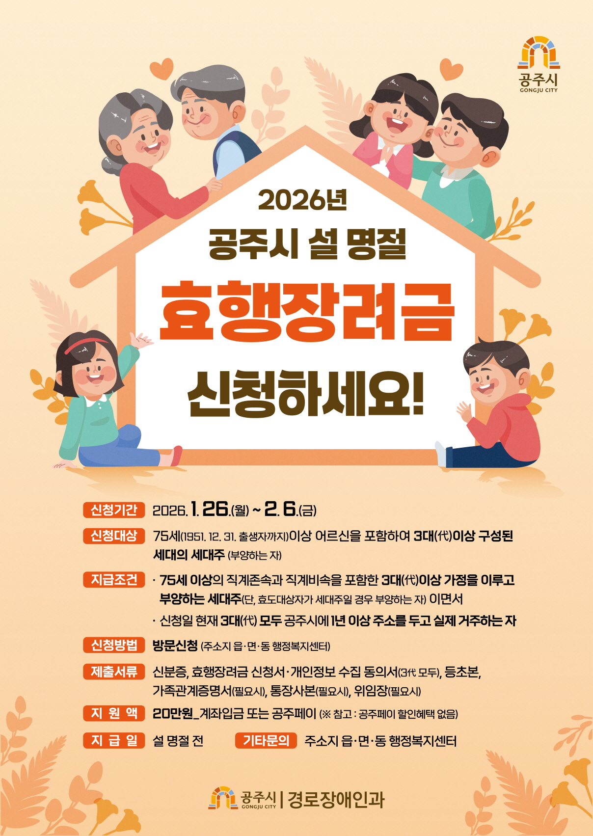 공주시, 설 명절 ‘효행장려금’ 20만원 지급