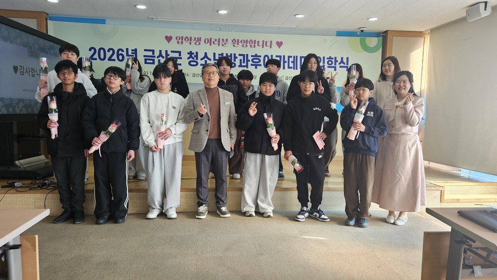 금산군, 2026년 금산군 청소년방과후아카데미 입학식 개최