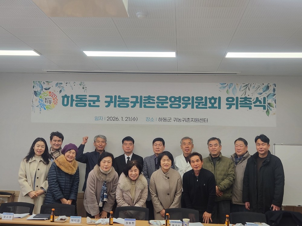 하동군, 2026년 첫 ‘귀농귀촌운영위원회’ 개최