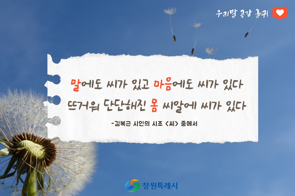 창원특례시, 우리말 공감 글귀 ‘봄편’ 문안 공모