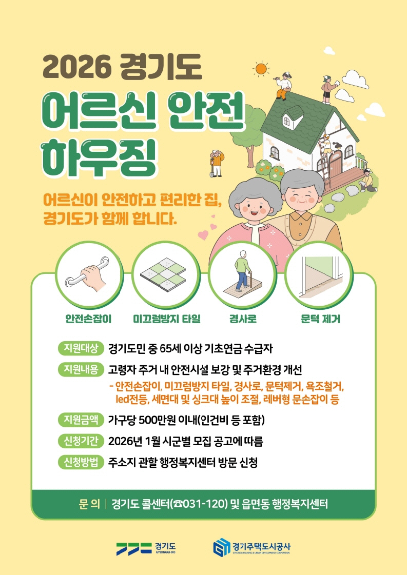 포천시, ‘어르신 안전하우징’ ‘햇살 하우징’ 사업 대상자 모집