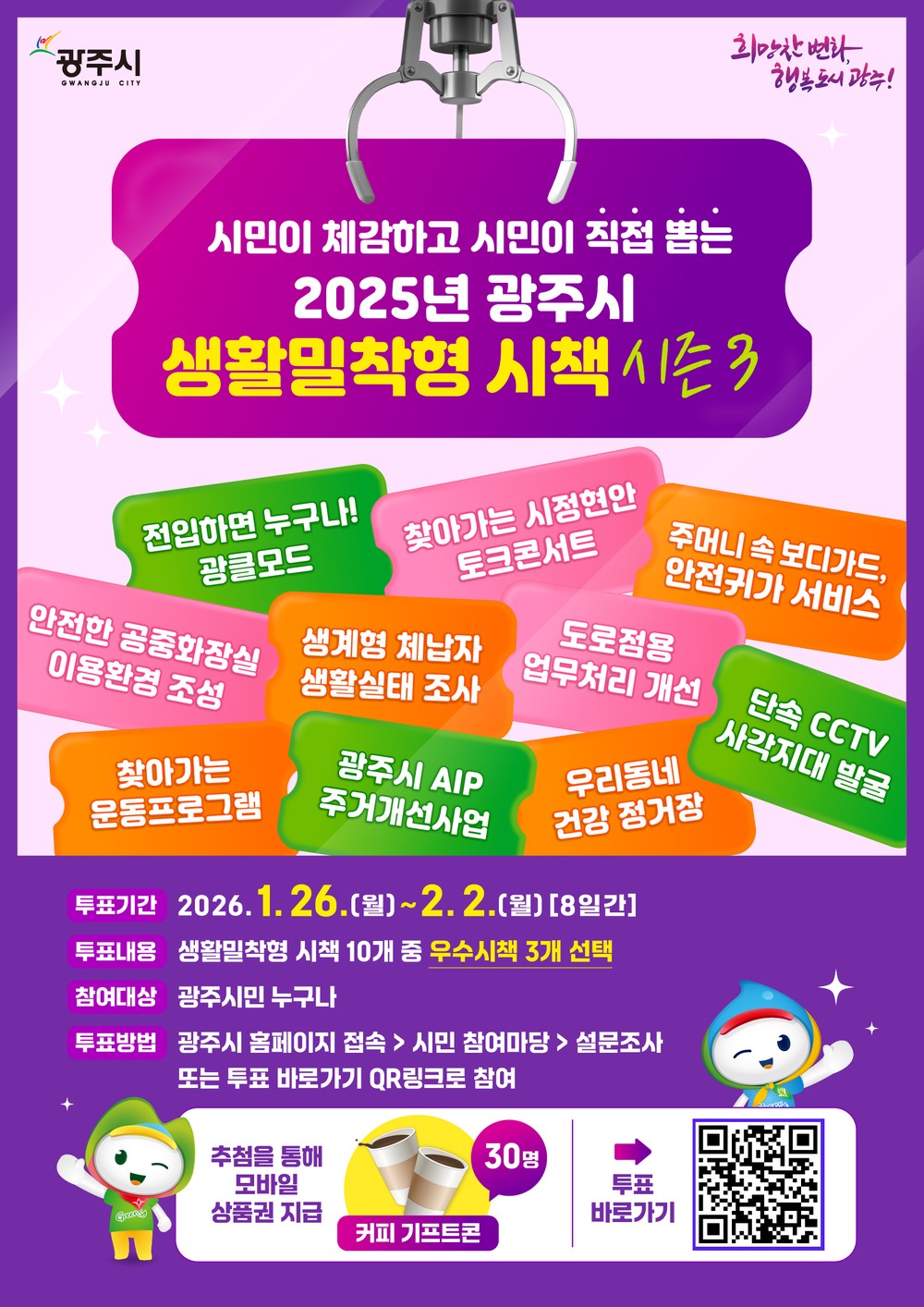 광주시, ‘2025년 생활밀착형 우수 시책’ 시민 온라인 투표 실시