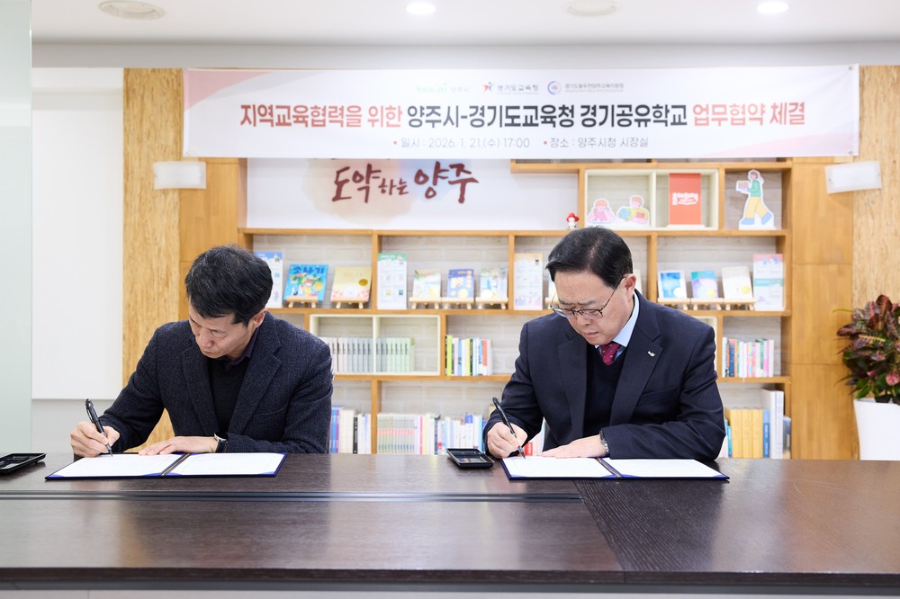 지역교육협력을 위한 양주시-경기도교육청 경기공유학교 업무협약 체결