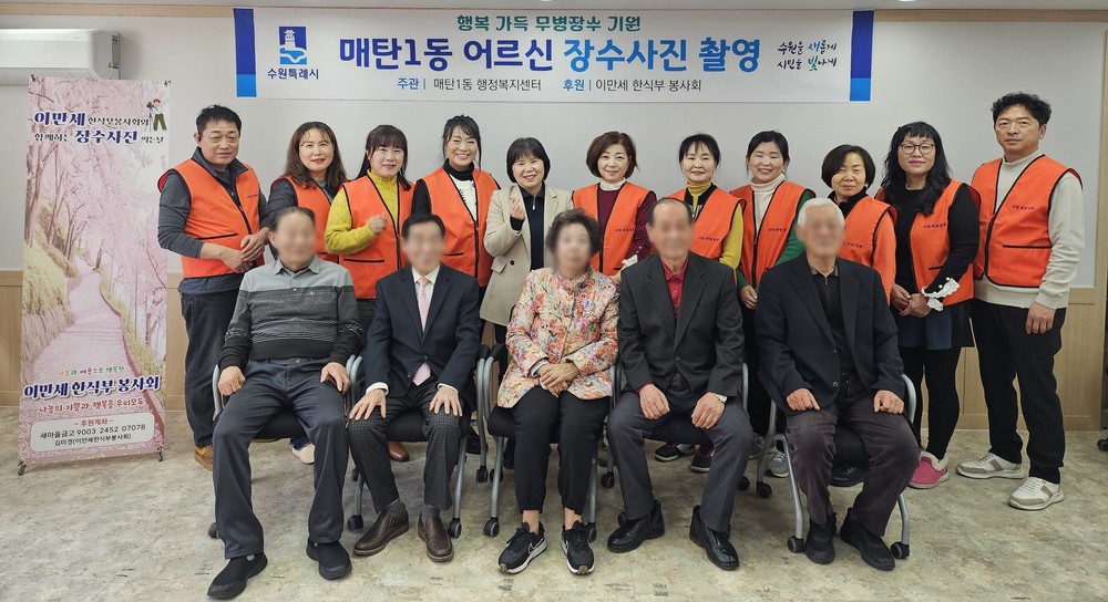 수원시 영통구 매탄1동 어르신 장수 사진 촬영 행복 가득 무병장수 기원