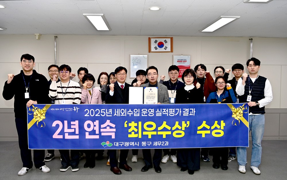 대구 동구, 지방세외수입 운영·실적 평가 ‘최우수상’ 수상