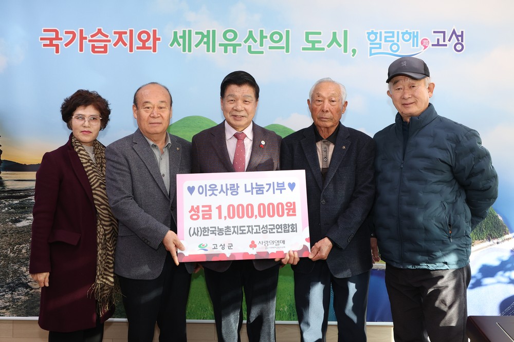 (사)한국농촌지도자 고성군연합회, 이웃을 향한 따뜻한 손길