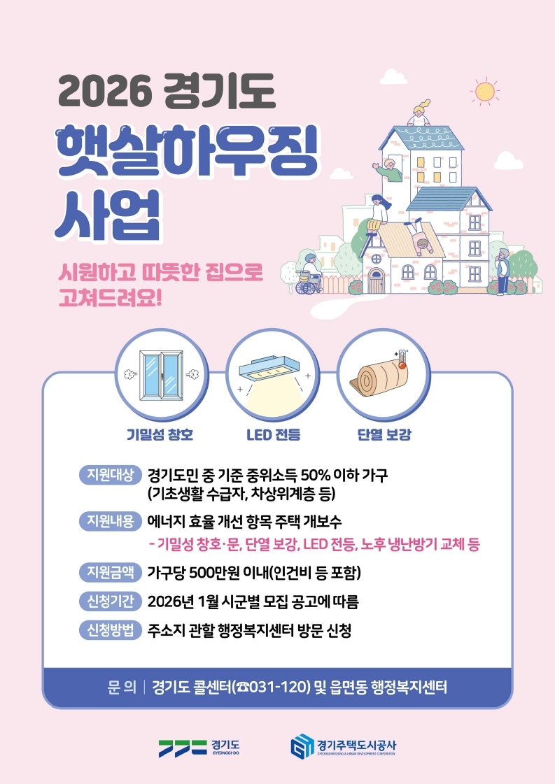 의왕시, 경기도 햇살하우징 지원사업 신청 받아