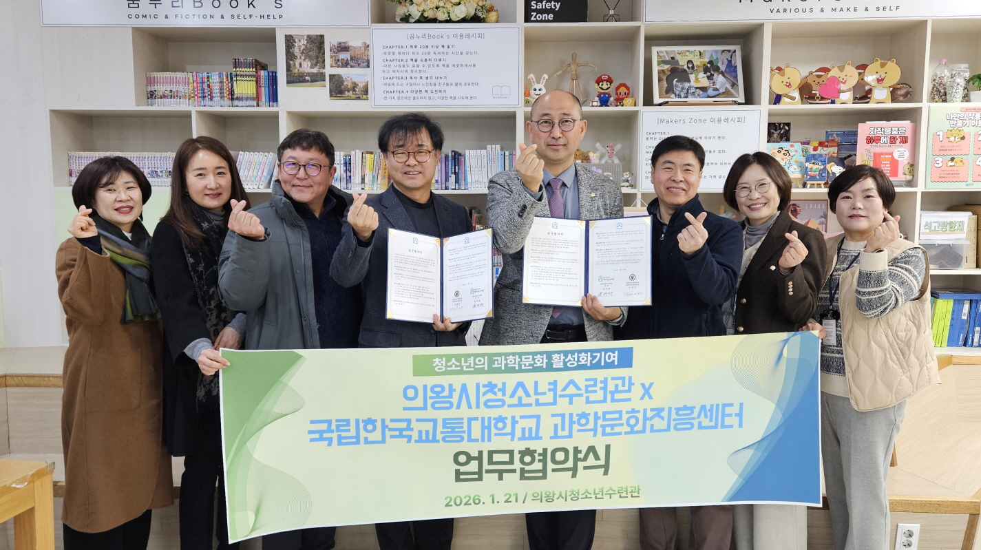 의왕시청소년재단 청소년방과후아카데미, 국립한국교통대학교 과학문화진흥센터와 업무협약 체결
