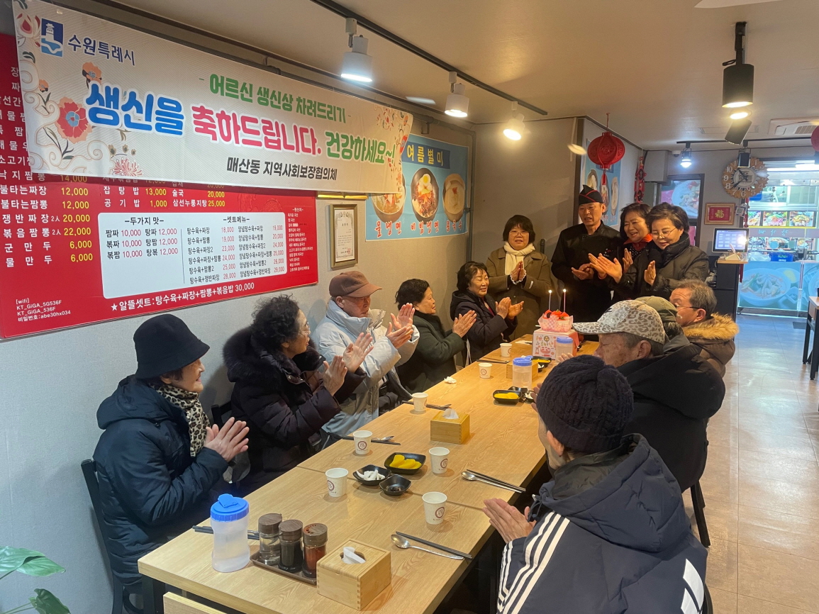 수원시 팔달구 매산동, 어르신 생신상으로 소통의 장 제공