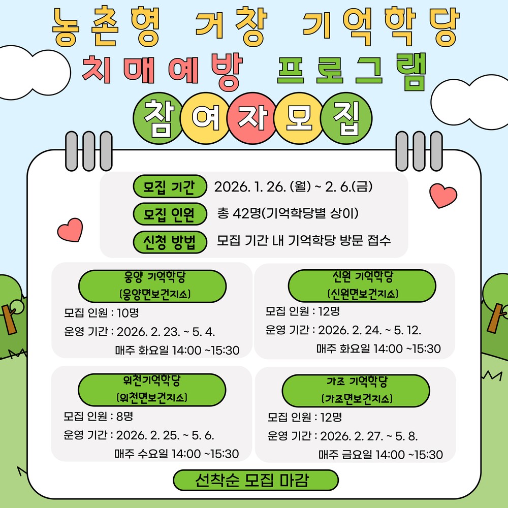 상반기 농촌형 거창 기억학당 치매예방 프로그램 참여자 모집
