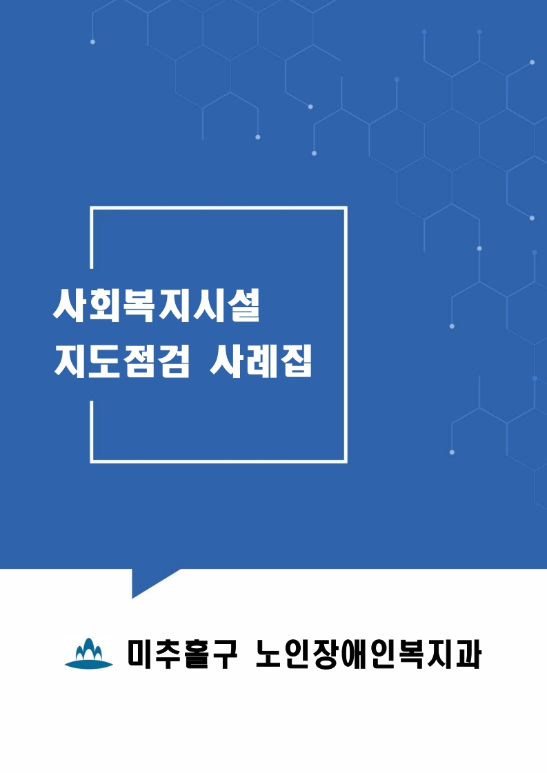 미추홀구, ‘사회복지시설 지도점검 사례집’ 제작 배포