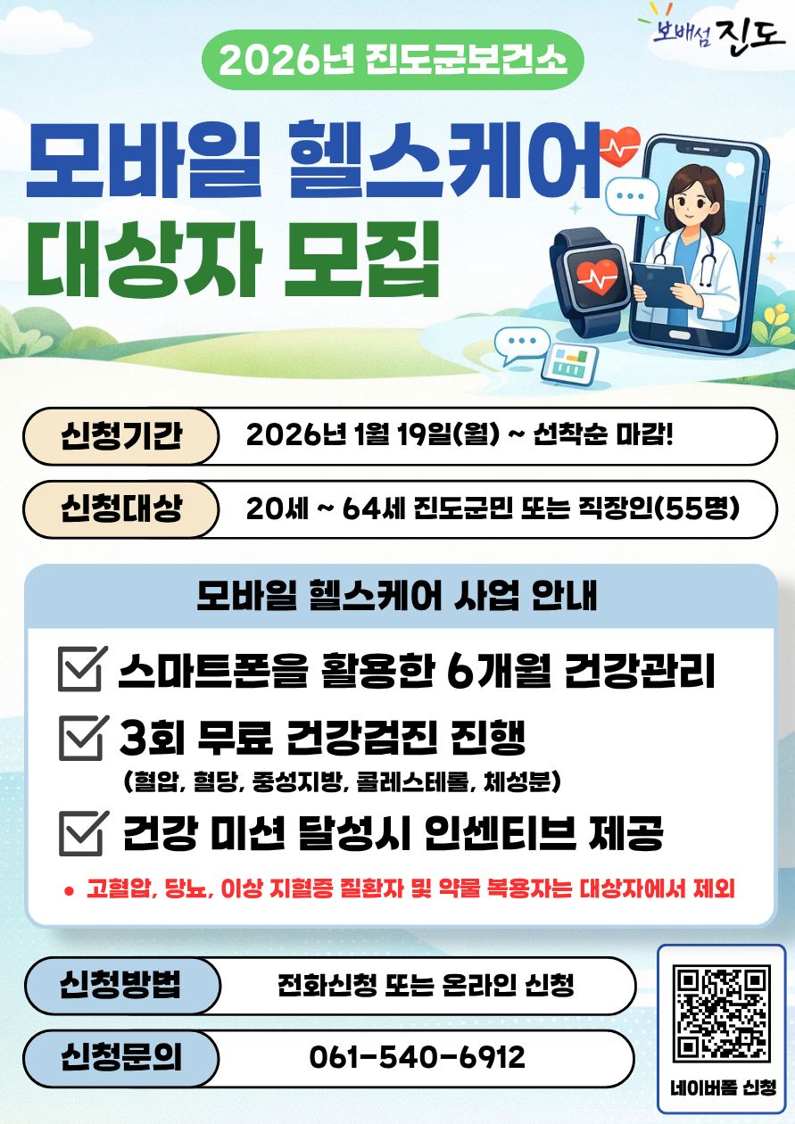 진도군 ‘2026년 모바일 헬스케어 1기’ 대상자 모집