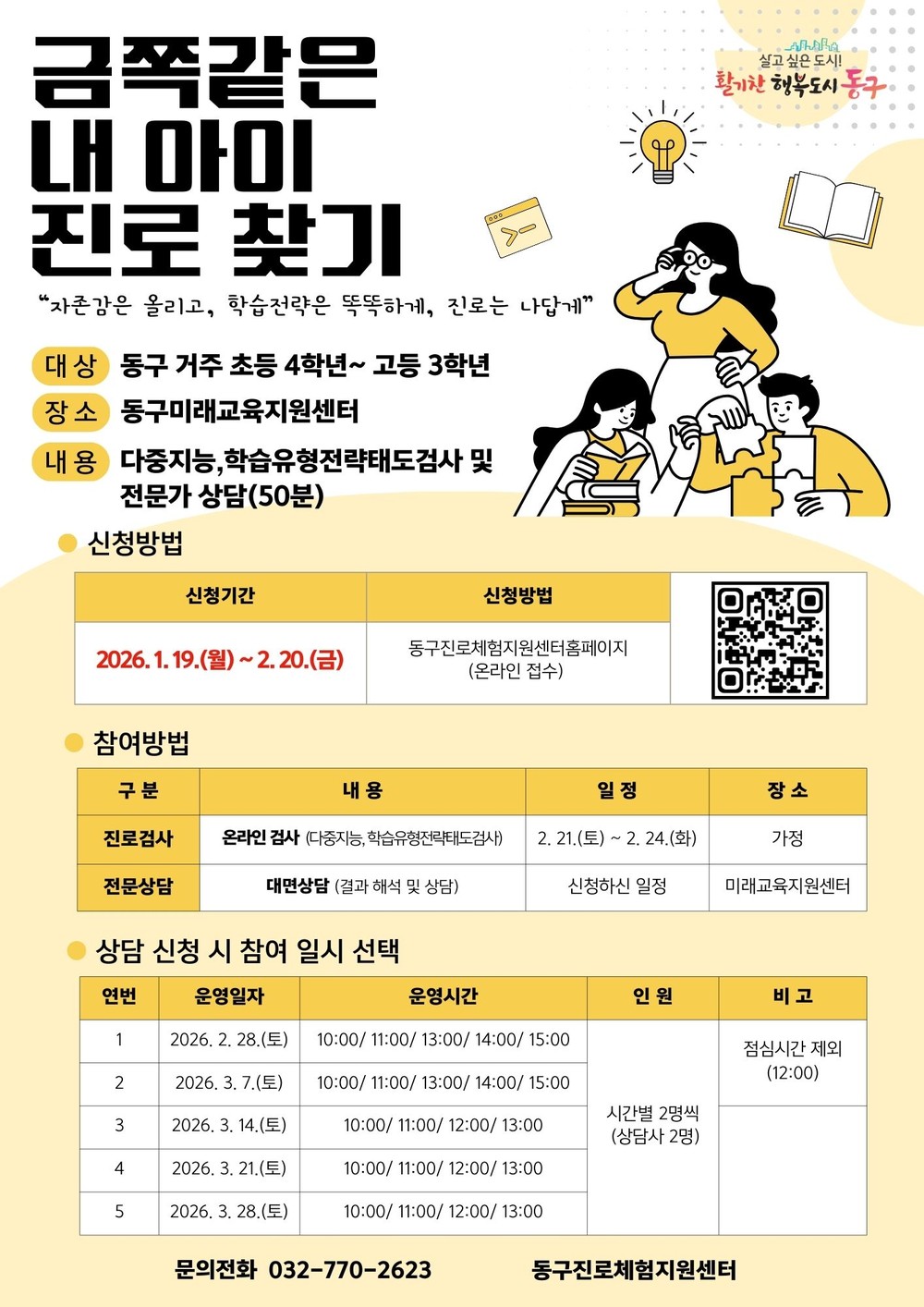 인천 동구, ‘금쪽같은 내 아이’진로 찾기 참여자 모집