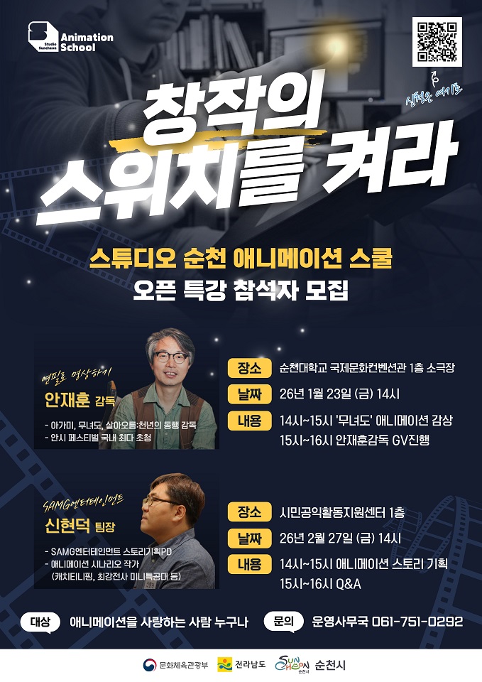 ‘스튜디오 순천 웹툰·애니메이션 스쿨’ 시민 대상 오픈특강 개최