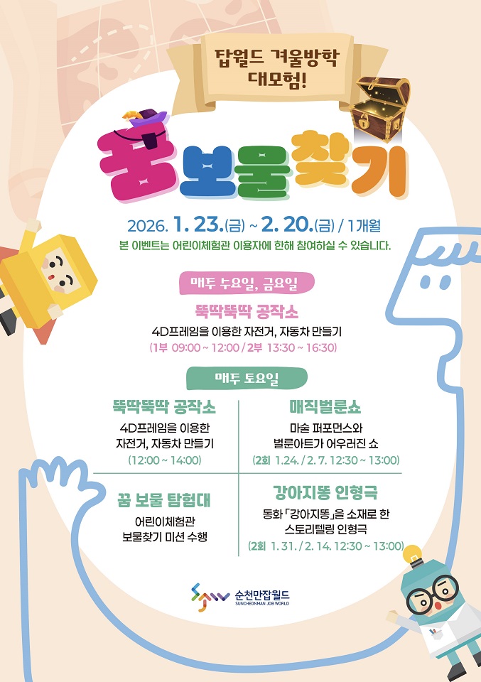 겨울방학 어디갈까? 답은 순천만잡월드! ‘꿈 보물찾기 대모험’
