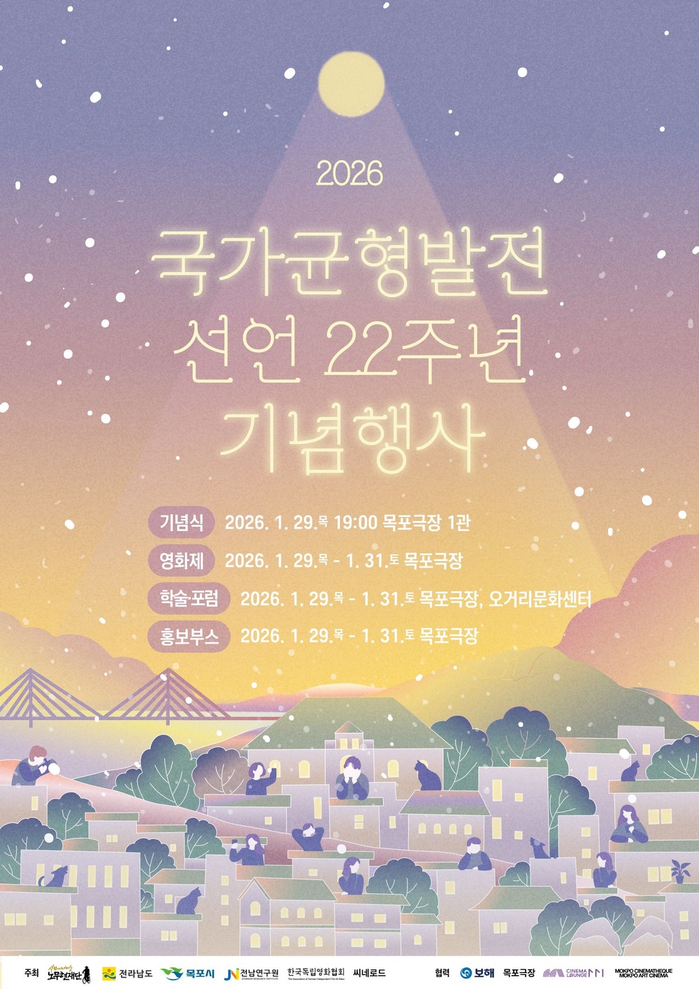 국가균형발전선언 22주년 기념행사, 목포에서 열린다