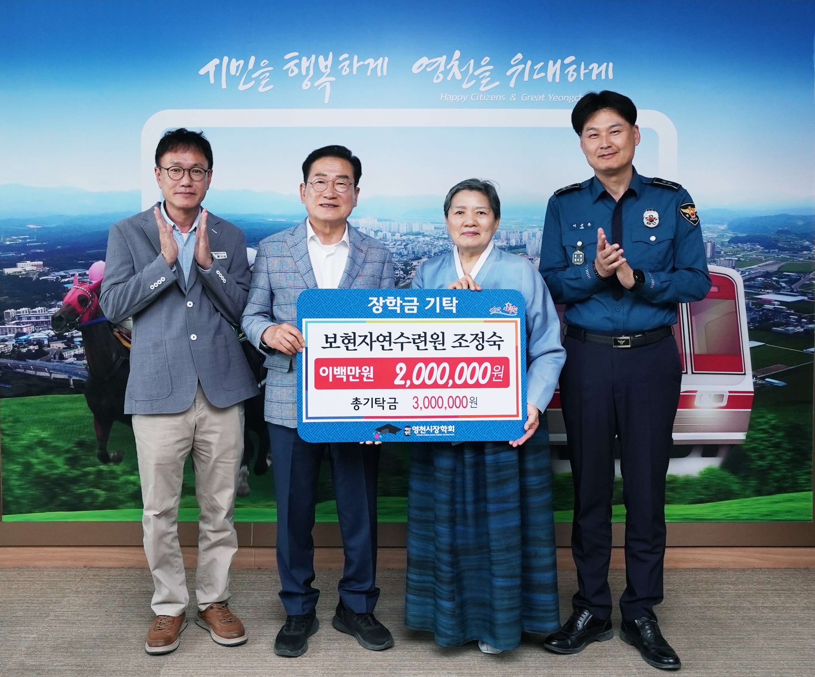 영천시장학회, 시민들의 정성으로 수백명의 내일을 열다!