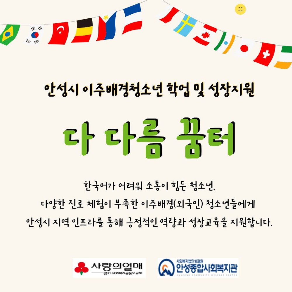 안성종합사회복지관, ‘다 다름 꿈터’ 참여자 모집