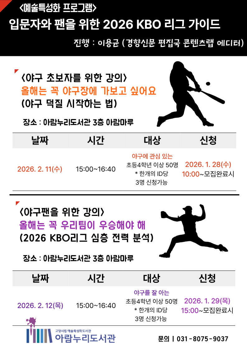 고양시 아람누리도서관, 입문자와 팬을 위한 ‘2026 KBO 리그 가이드’운영