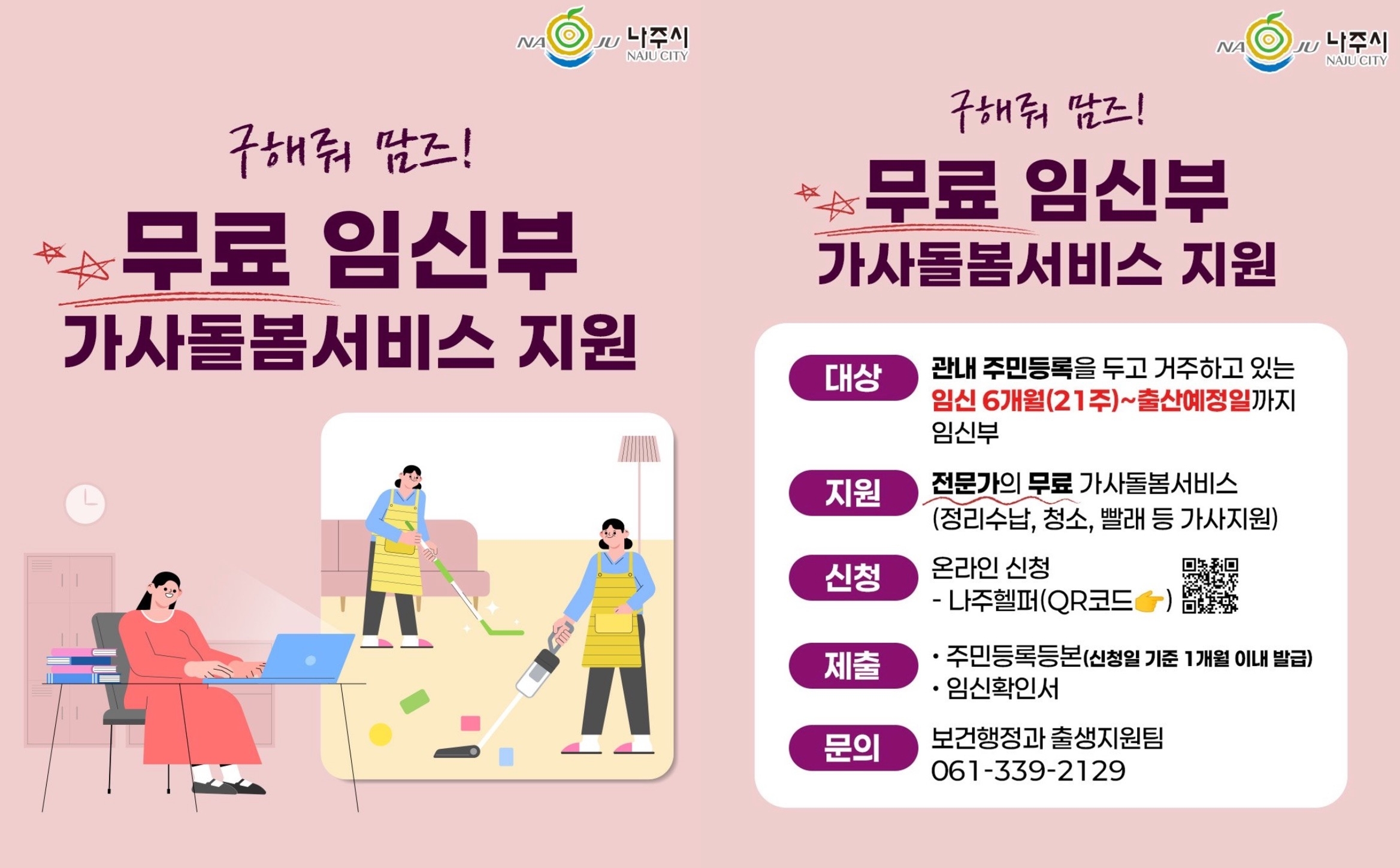 나주시, 임신부 가사돌봄서비스 지속 추진…소득·거주 요건 없이 누구나 지원