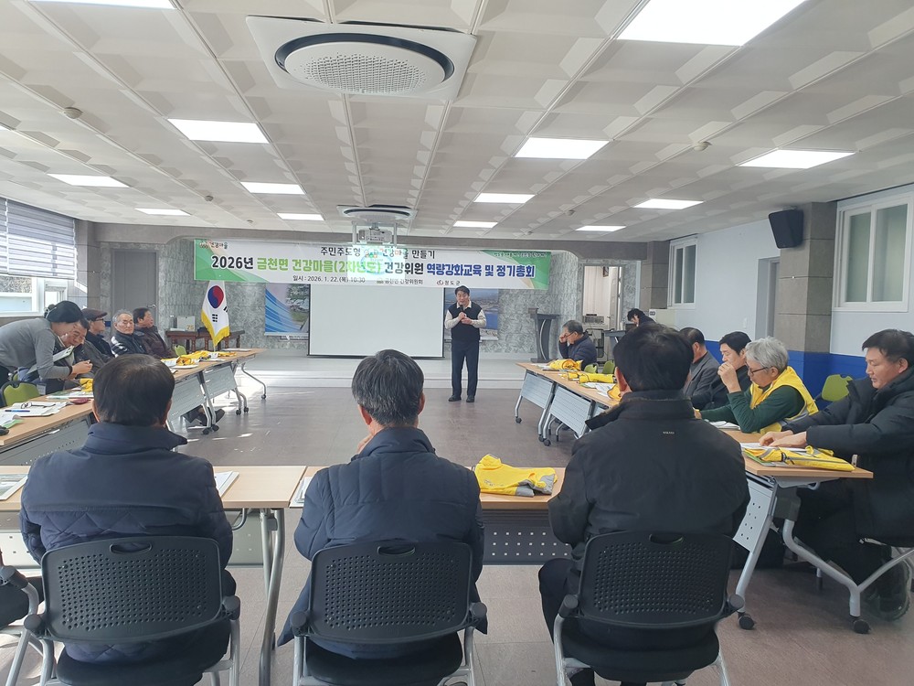 금천면 건강마을(2차년도) 건강위원회 역량강화 교육 및 정기총회 실시