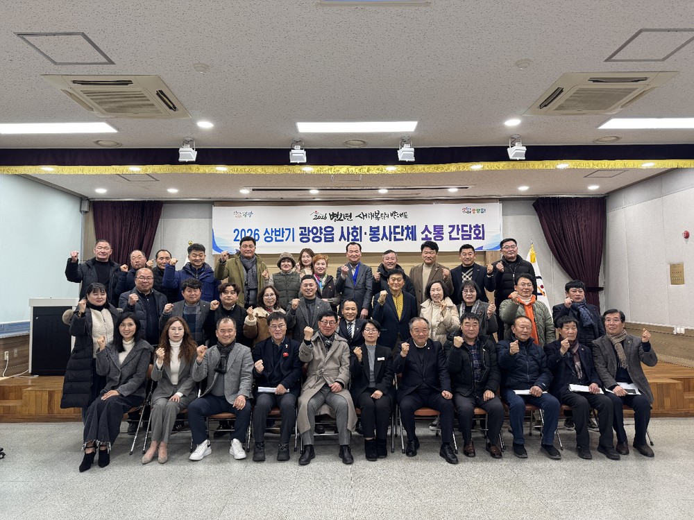 광양읍, 2026년 상반기 사회·봉사단체 소통 간담회 개최