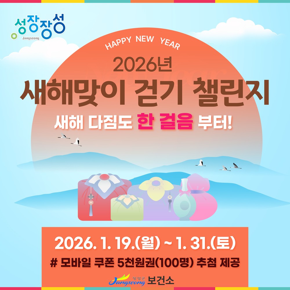 장성군, 새해맞이 ‘걷기 챌린지’ 참여하세요