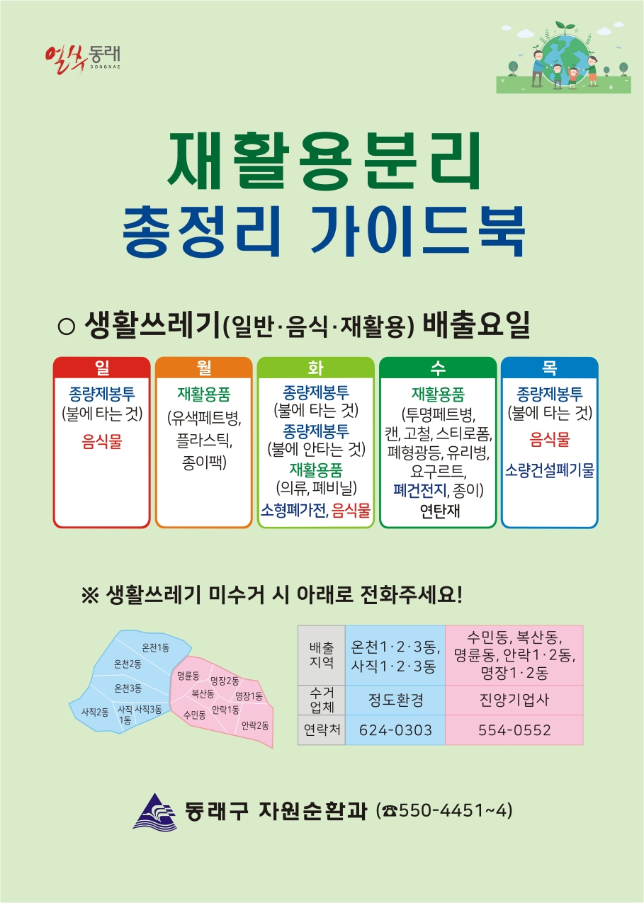 부산 동래구, 재활용 분리 총정리 가이드북 제작·배부