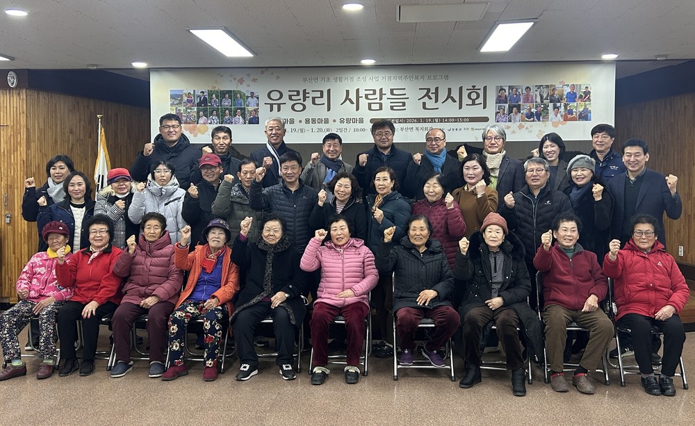 장흥 부산면 ‘유량리 사람들 전시회’ 주민 공감 속 성료