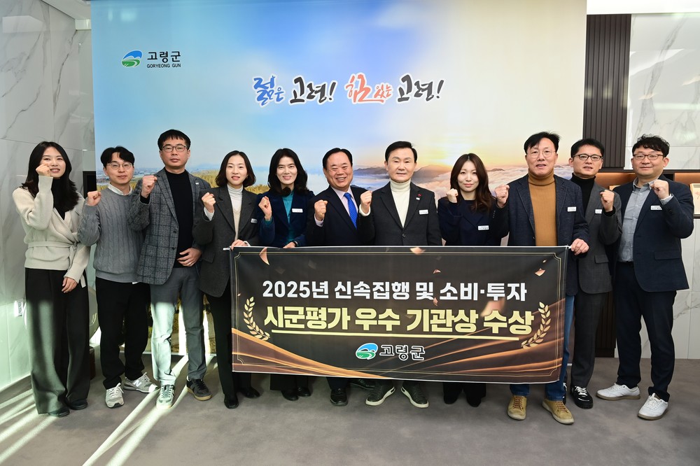 고령군, 2025년 하반기 재정집행 및 소비·투자평가 우수 기관상 수상