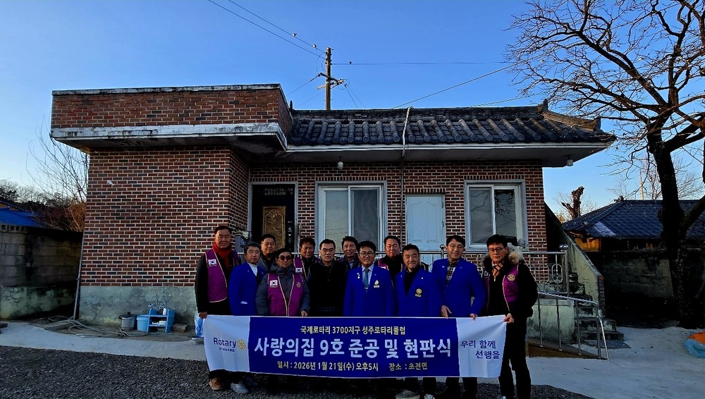 국제로타리 3700지구 성주로타리클럽 사랑의집짓기 9호 준공식