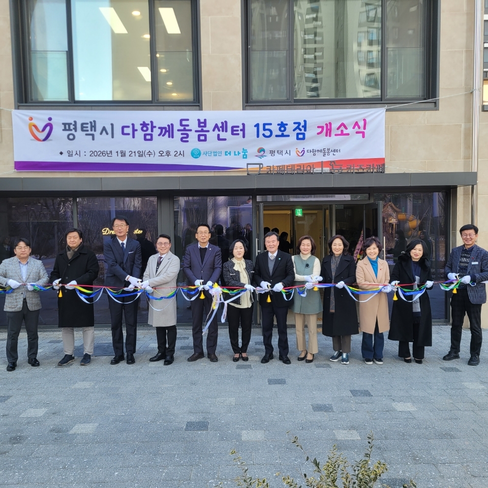 평택시, 평택석정화성파크드림 내 다함께돌봄센터 15호점 개소