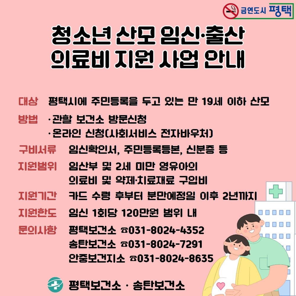 평택시, ‘청소년 산모 의료비 지원’으로 건강한 출산 돕는다