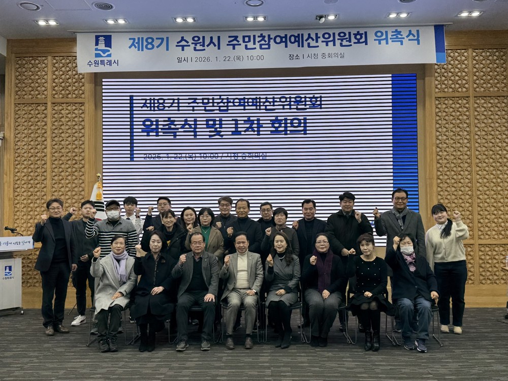수원특례시 제8기 주민참여예산위원회, 위원 29명 위촉