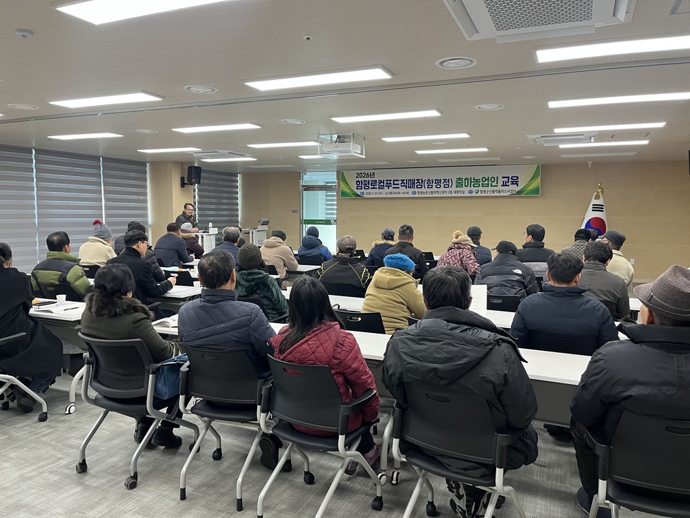 함평군 농특산물 ‘신뢰의 초석’ 다진다…출하자 교육 성료