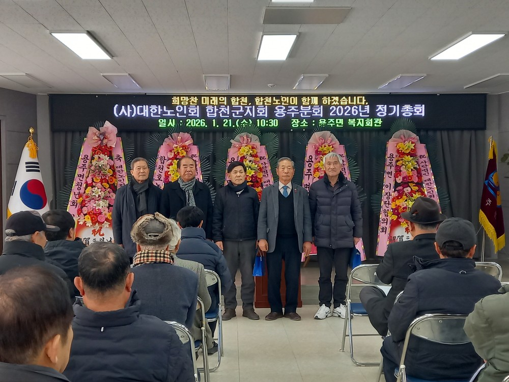 2026년도 용주면 노인회분회 정기총회 개최