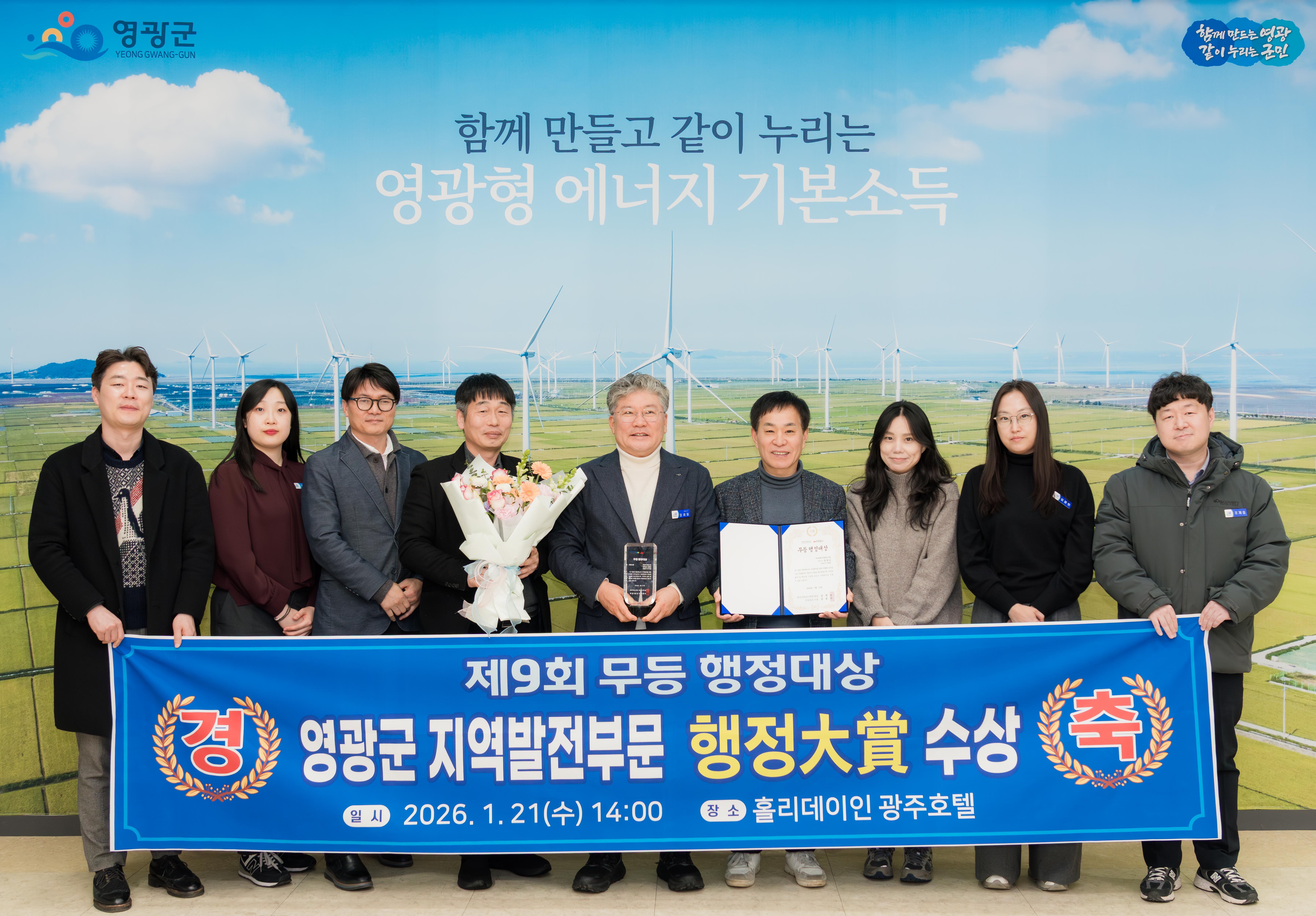 영광군, 제9회 무등행정대상 지역발전부문 대상 수상