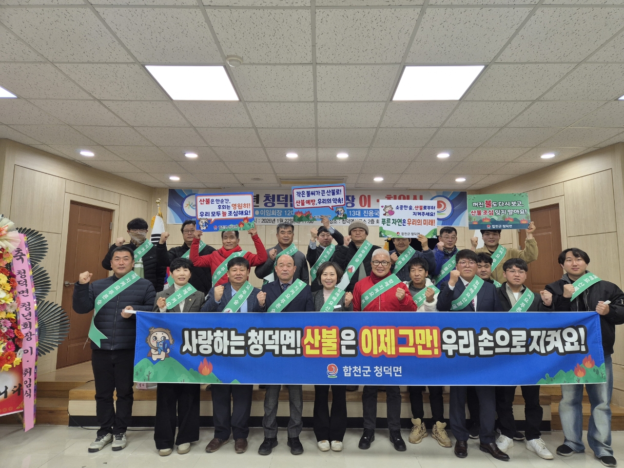 청덕면, 청년연합회 이취임식 연계 산불예방 캠페인 실시